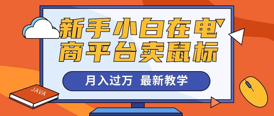 新手小白在电商平台卖鼠标月入过万，最新赚钱教学-优优资源网