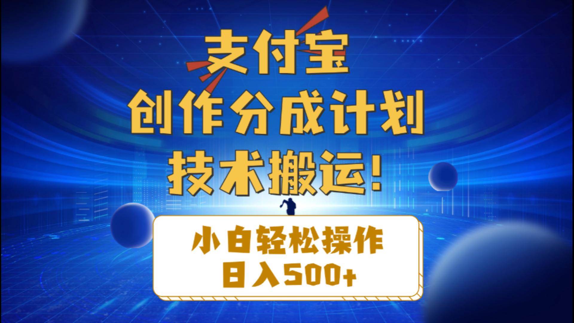 支付宝创作分成（技术搬运）小白轻松操作日入500+-优优资源网