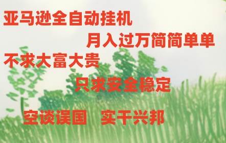 亚马逊全自动浏览挂机-优优资源网