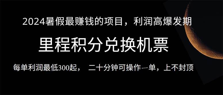 2024暑假最暴利的项目，目前做的人很少，一单利润300+，二十多分钟可操...-优优资源网