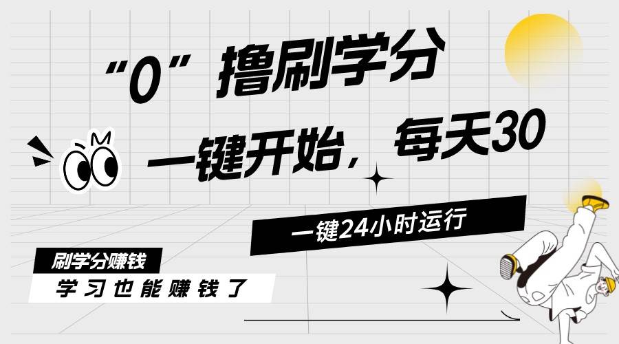 最新刷学分0撸项目，一键运行，每天单机收益20-30，可无限放大，当日即...-优优资源网