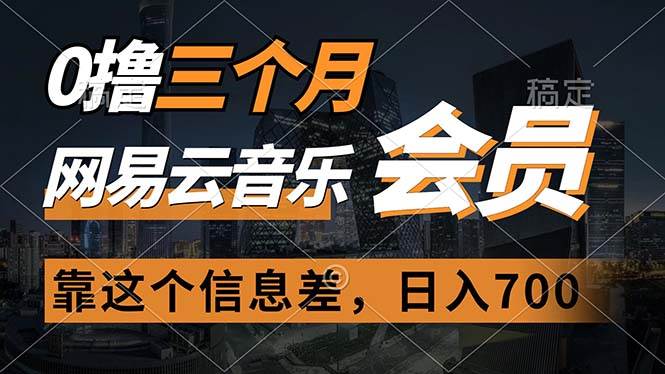 0撸三个月网易云音乐会员，靠这个信息差一天赚700，月入2w-优优资源网