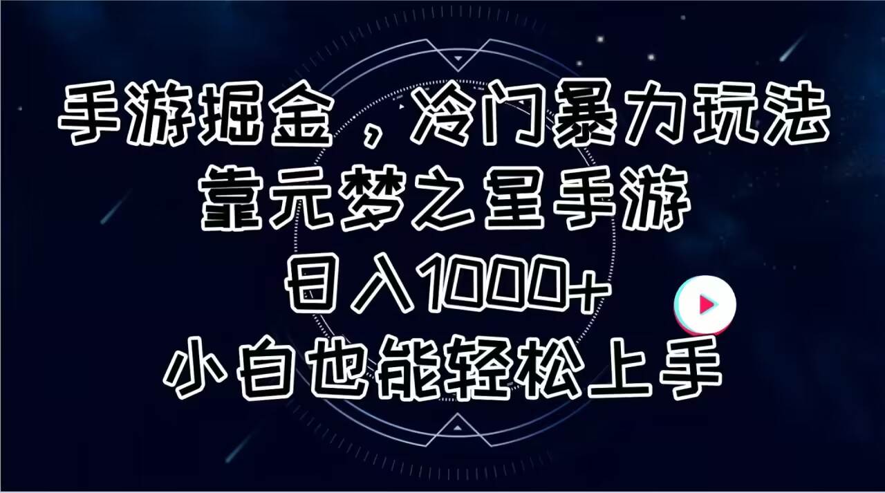 手游掘金，冷门暴力玩法，靠元梦之星手游日入1000+，小白也能轻松上手-优优资源网