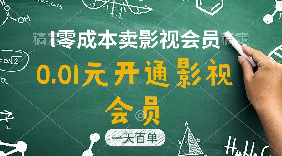 直开影视APP会员只需0.01元，一天卖出上百单，日产四位数-优优资源网