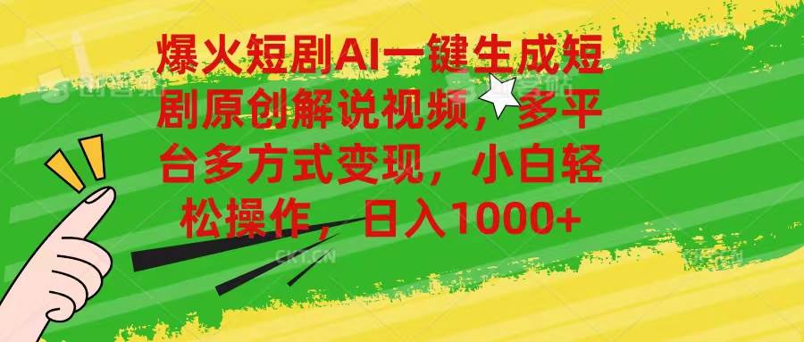 爆火短剧AI一键生成原创解说视频，多平台多方式变现，小白轻松操作，日...-优优资源网