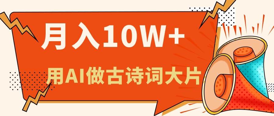 利用AI做古诗词绘本，新手小白也能很快上手，轻松月入六位数-优优资源网