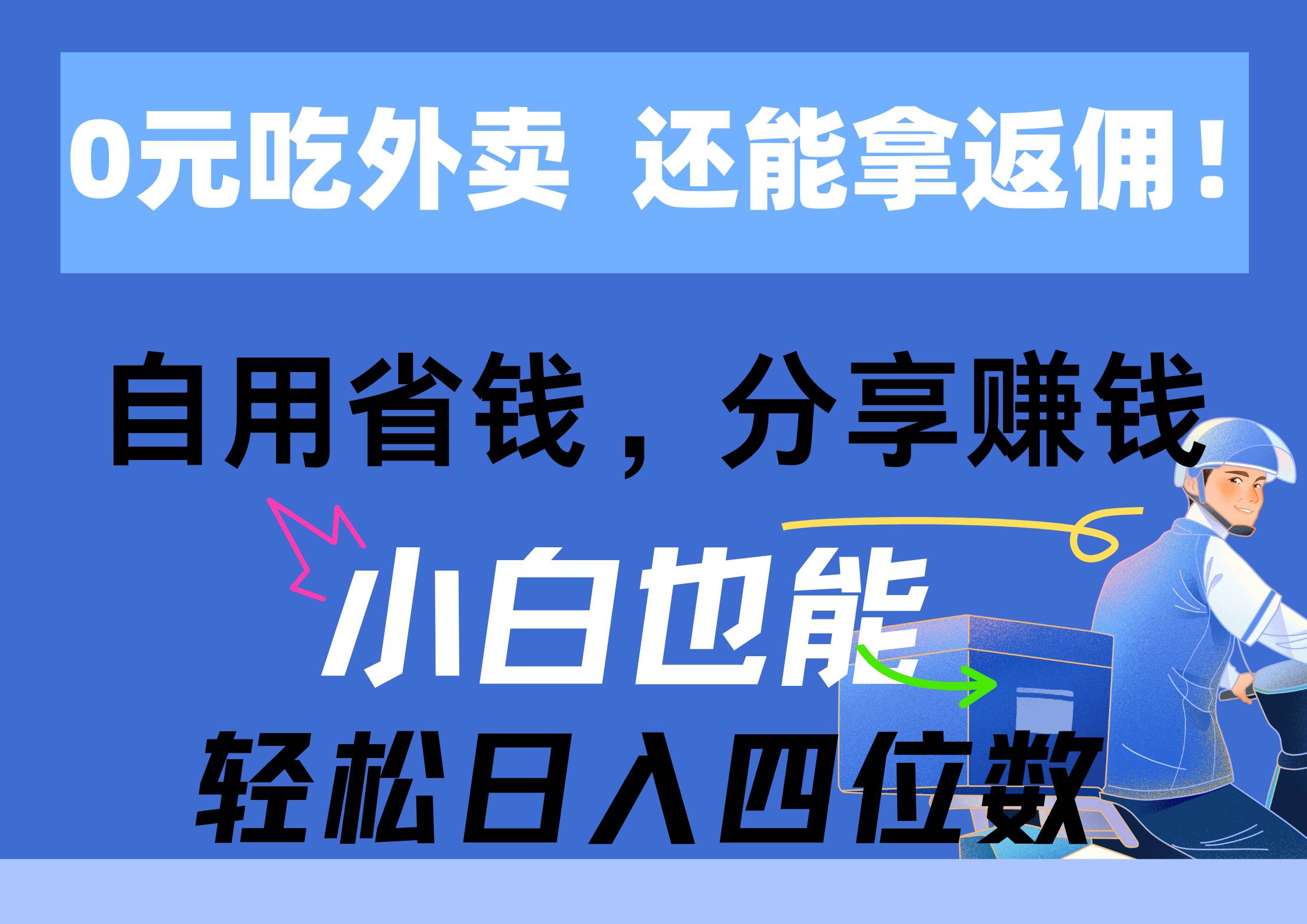 0元吃外卖， 还拿高返佣！自用省钱，分享赚钱，小白也能轻松日入四位数-优优资源网