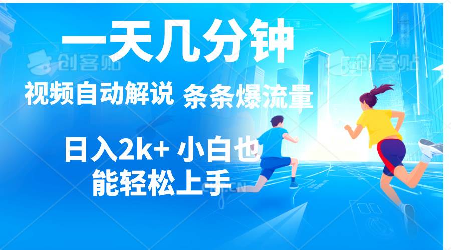视频一键解说，一天几分钟，小白无脑操作，日入2000+，多平台多方式变现-优优资源网