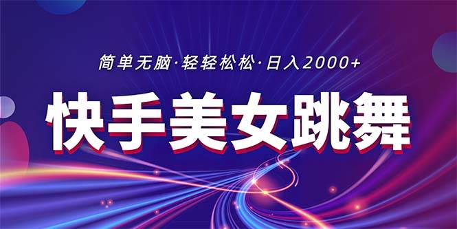 最新快手美女跳舞直播，拉爆流量不违规，轻轻松松日入2000+-优优资源网