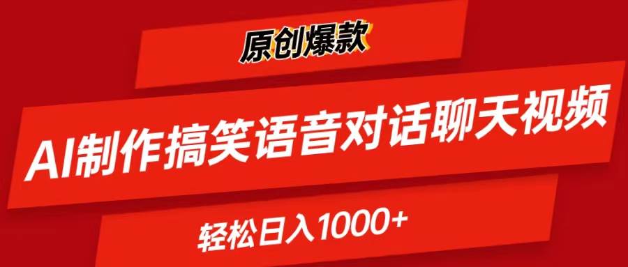 AI制作搞笑语音对话聊天视频,条条爆款，轻松日入1000+-优优资源网