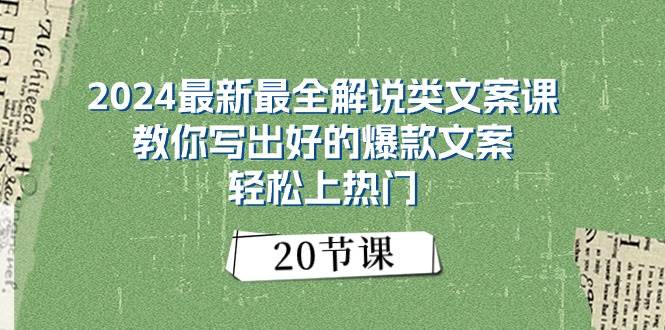 2024最新最全解说类文案课：教你写出好的爆款文案，轻松上热门（20节）-优优资源网