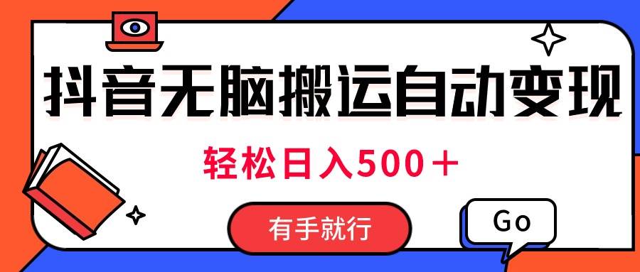 最新抖音视频搬运自动变现，日入500＋！每天两小时，有手就行-优优资源网