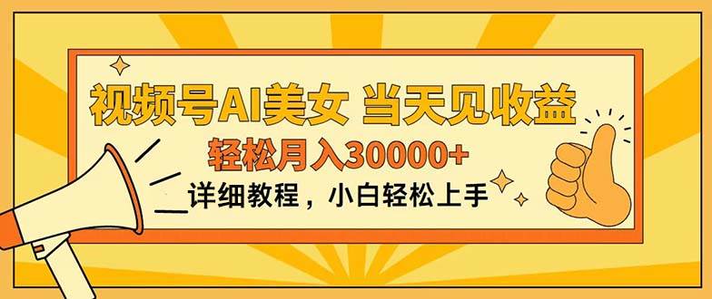 视频号AI美女，上手简单，当天见收益，轻松月入30000+-优优资源网