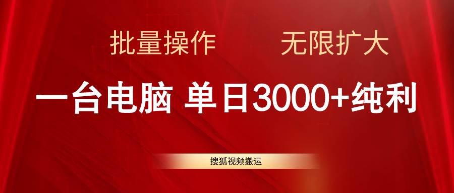 搜狐视频搬运，一台电脑单日3000+，批量操作，可无限扩大-优优资源网