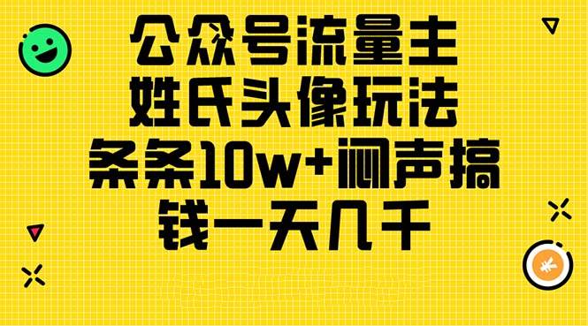 公众号流量主，姓氏头像玩法，条条10w+闷声搞钱一天几千，详细教程-优优资源网