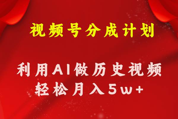 视频号创作分成计划  利用AI做历史知识科普视频 月收益轻松50000+-优优资源网