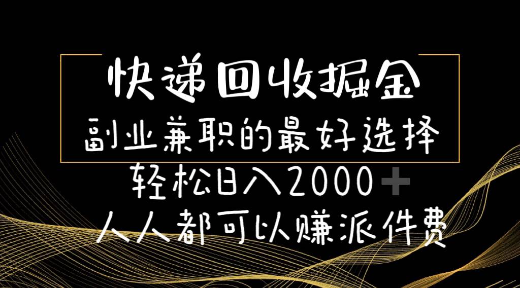 快递回收掘金副业的最好选择轻松一天2000-人人都可以赚派件费-优优资源网