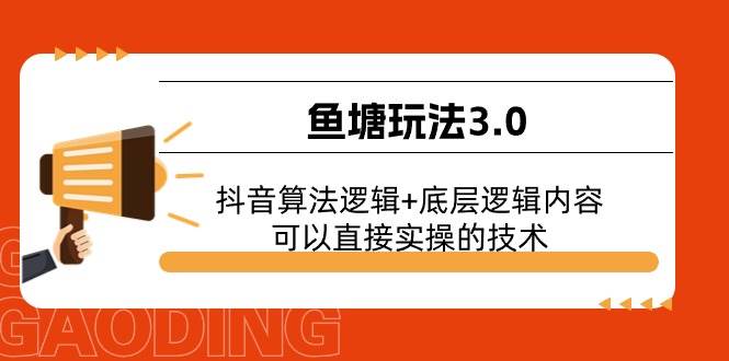 鱼塘玩法3.0：抖音算法逻辑+底层逻辑内容，可以直接实操的技术-优优资源网