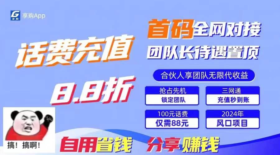 88折冲话费，立马到账，刚需市场人人需要，自用省钱分享轻松日入千元，...-优优资源网