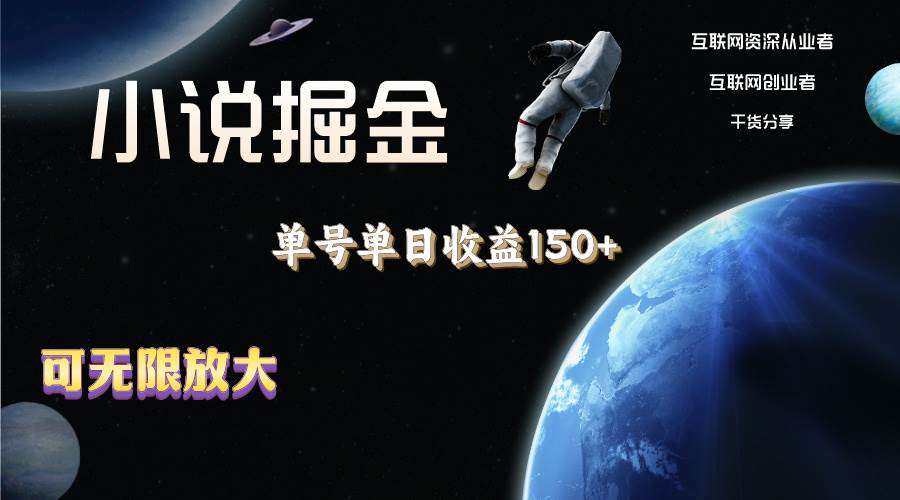 小说掘金，单号单日收益150+，多号多得，可无限放大，简单无脑操作。-优优资源网