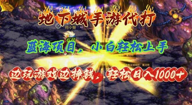 地下城手游代打，边玩游戏边挣钱，轻松日入1000+，小白轻松上手，蓝海项目-优优资源网