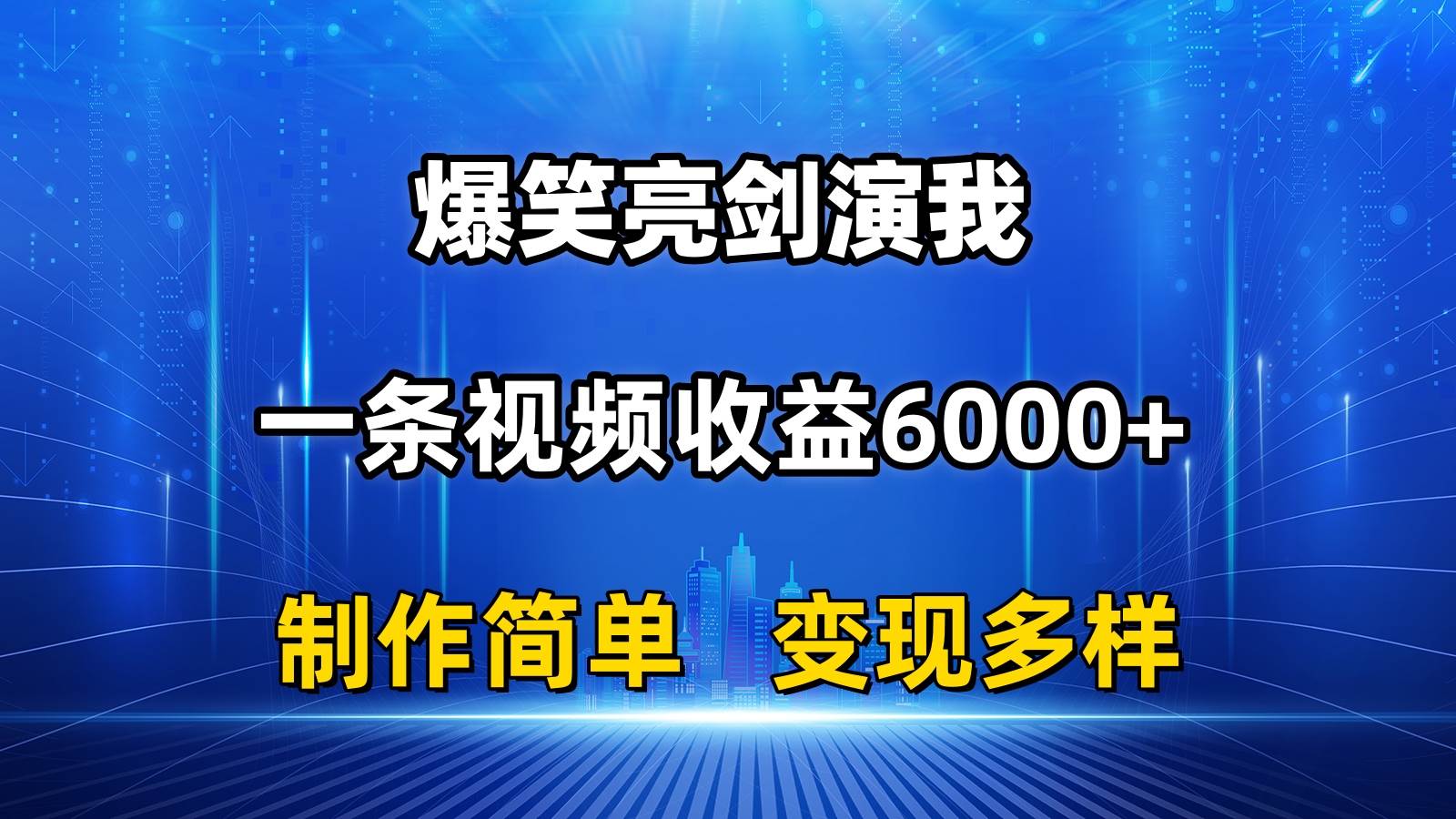 抖音热门爆笑亮剑演我，一条视频收益6000+，条条爆款，制作简单，多种变现-优优资源网