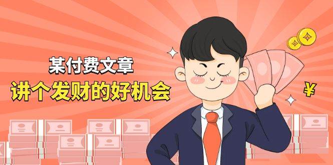 某付费文章《讲个发财好机会》拆解单月营业额千万的玄学生意-优优资源网