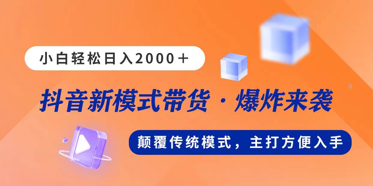 新模式直播带货，日入2000，不出镜不露脸，小白轻松上手-优优资源网