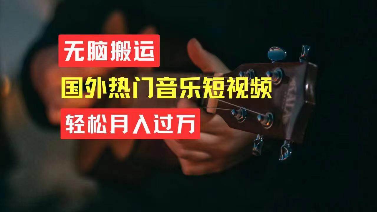 无脑搬运国外热门音乐短视频，轻松月入过万-优优资源网