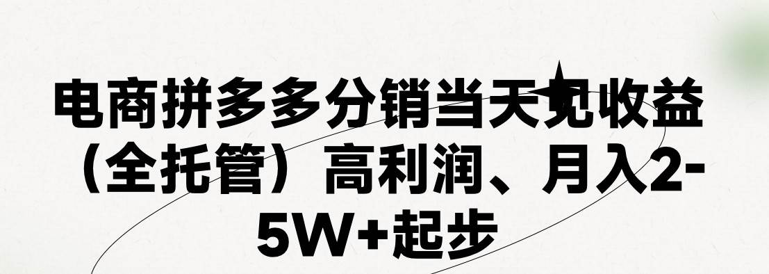 最新拼多多模式日入4K+两天销量过百单，无学费、 老运营代操作、小白福...-优优资源网
