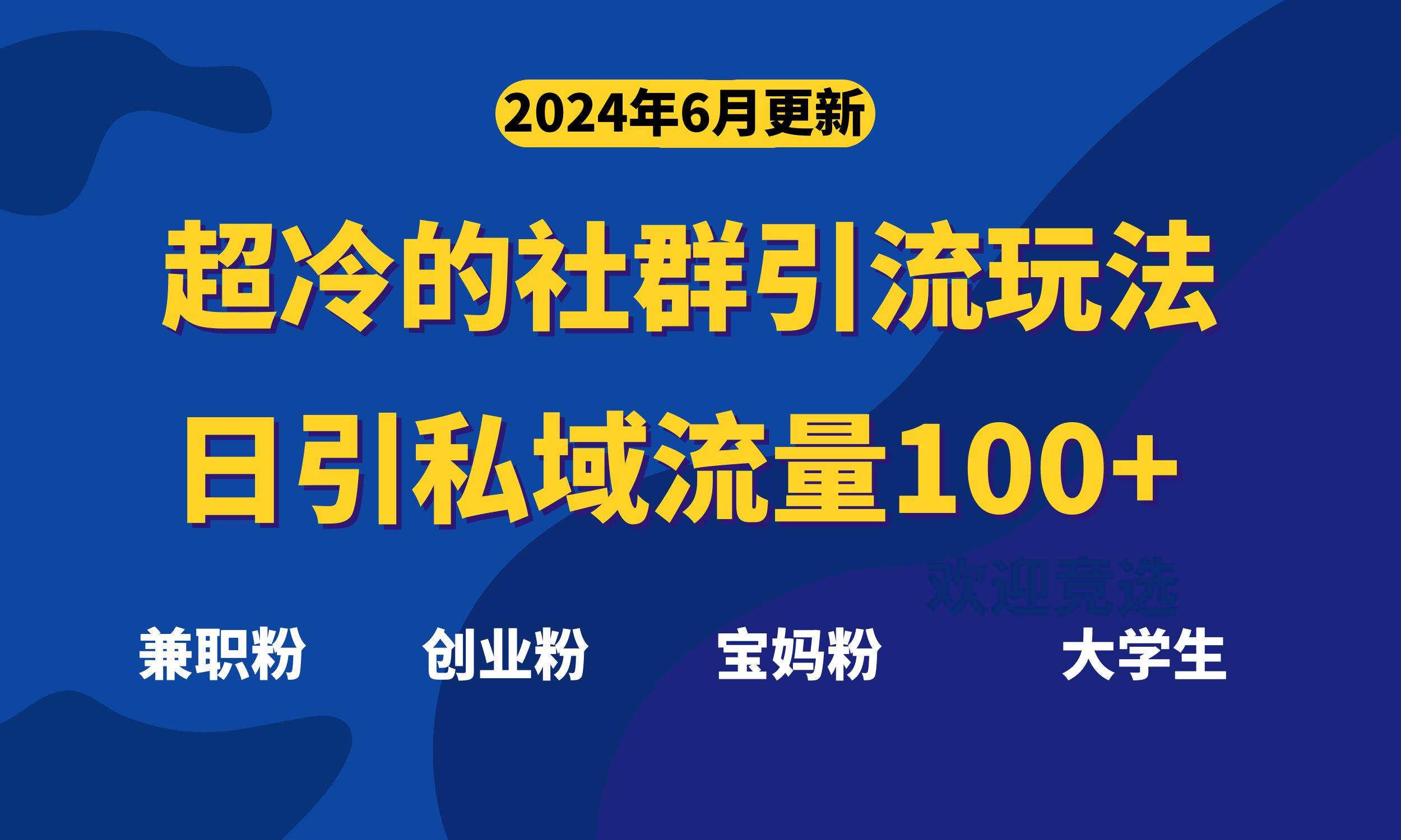 超冷门的社群引流玩法，日引精准粉100+，赶紧用！-优优资源网