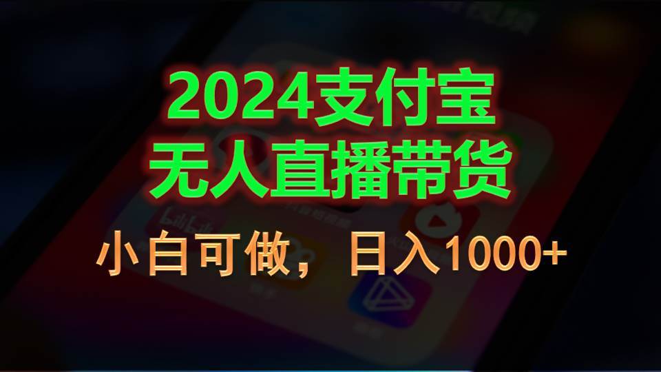 2024支付宝无人直播带货，小白可做，日入1000+-优优资源网