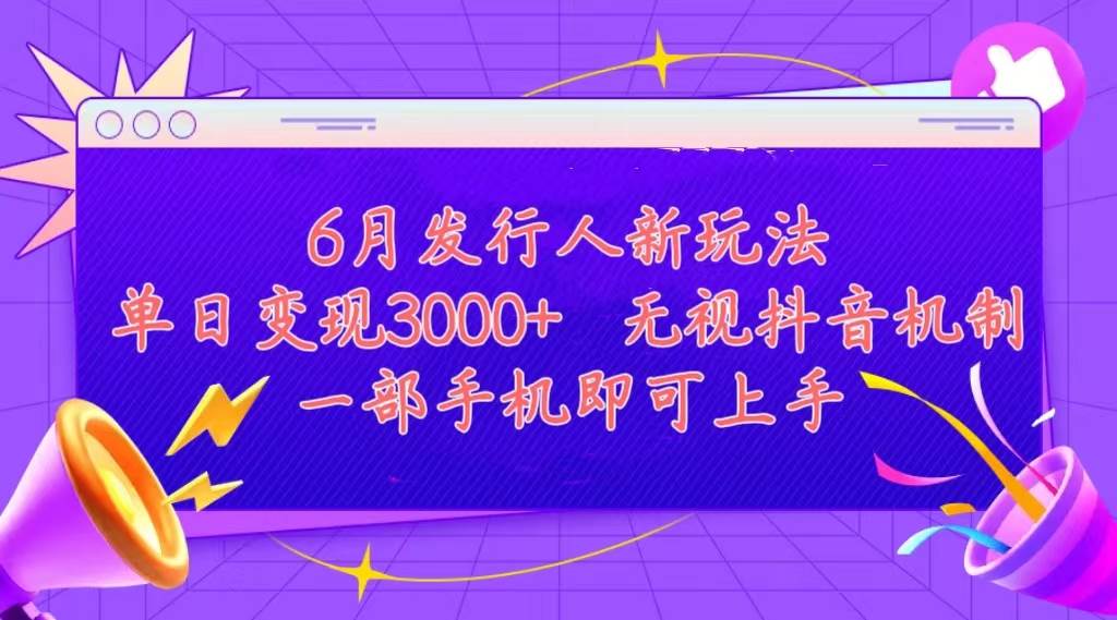 发行人计划最新玩法，单日变现3000+，简单好上手，内容比较干货，看完...-优优资源网