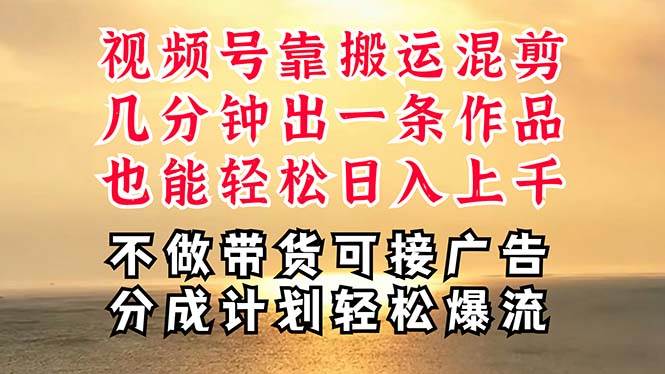 深层揭秘视频号项目，是如何靠搬运混剪做到日入过千上万的，带你轻松爆...-优优资源网