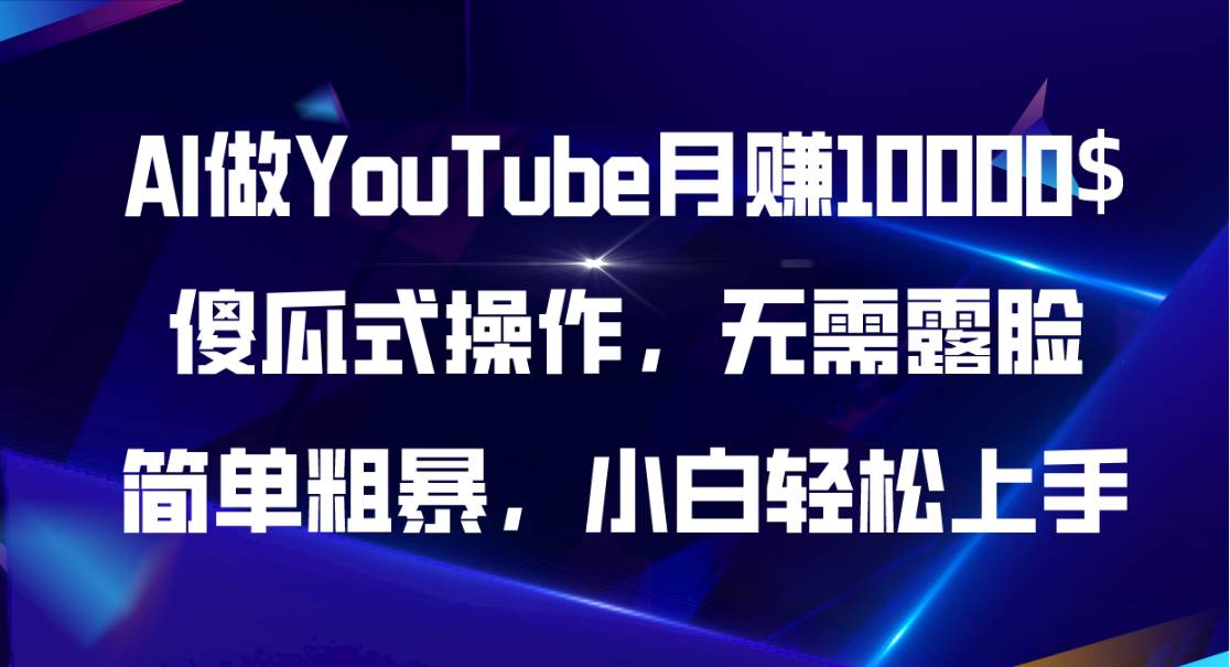 AI做YouTube月赚10000$，傻瓜式操作无需露脸，简单粗暴，小白轻松上手-优优资源网