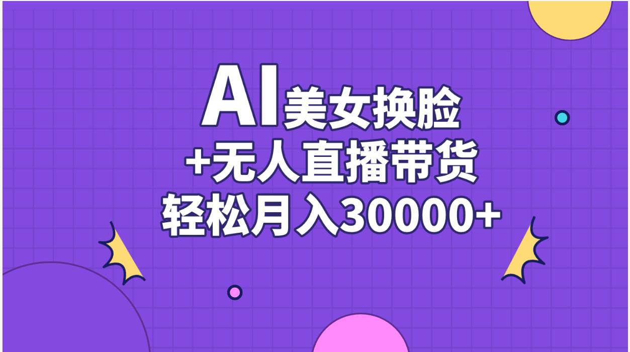 AI美女换脸视频结合无人直播带货，随便月入30000+-优优资源网