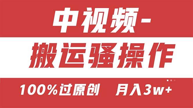 【中视频新思路】双重去重100%过原创，无脑搬运一键多渠道发布，一人可...-优优资源网