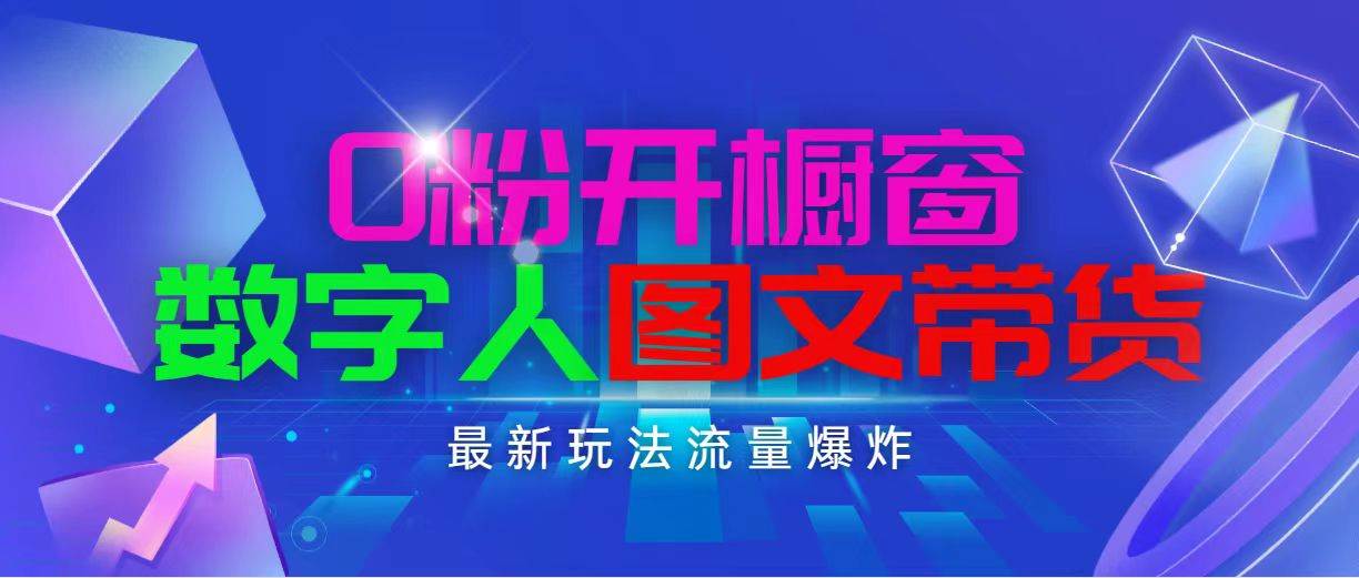 抖音最新项目，0粉开橱窗，数字人图文带货，流量爆炸，简单操作，日入1000-优优资源网