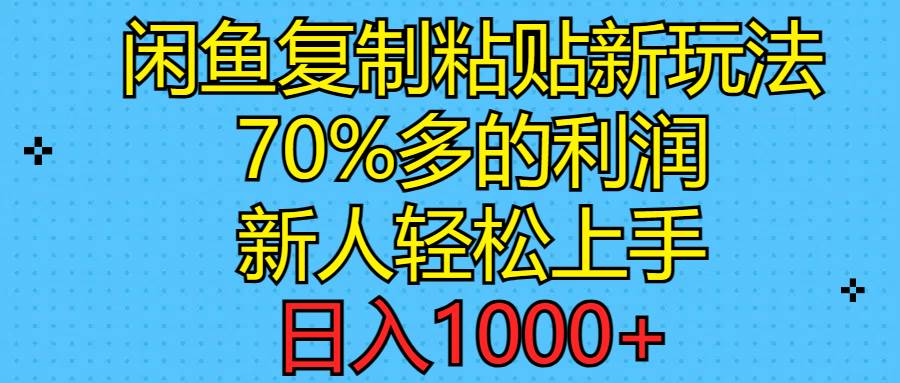 闲鱼复制粘贴新玩法，70%利润，新人轻松上手，日入1000+-优优资源网