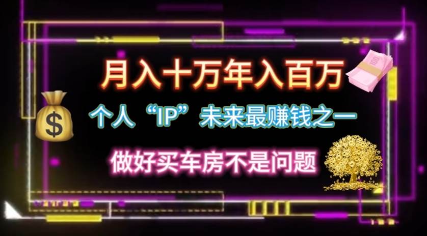 个人“IP”月入十万 年入百万，逆风翻盘秘籍！-优优资源网