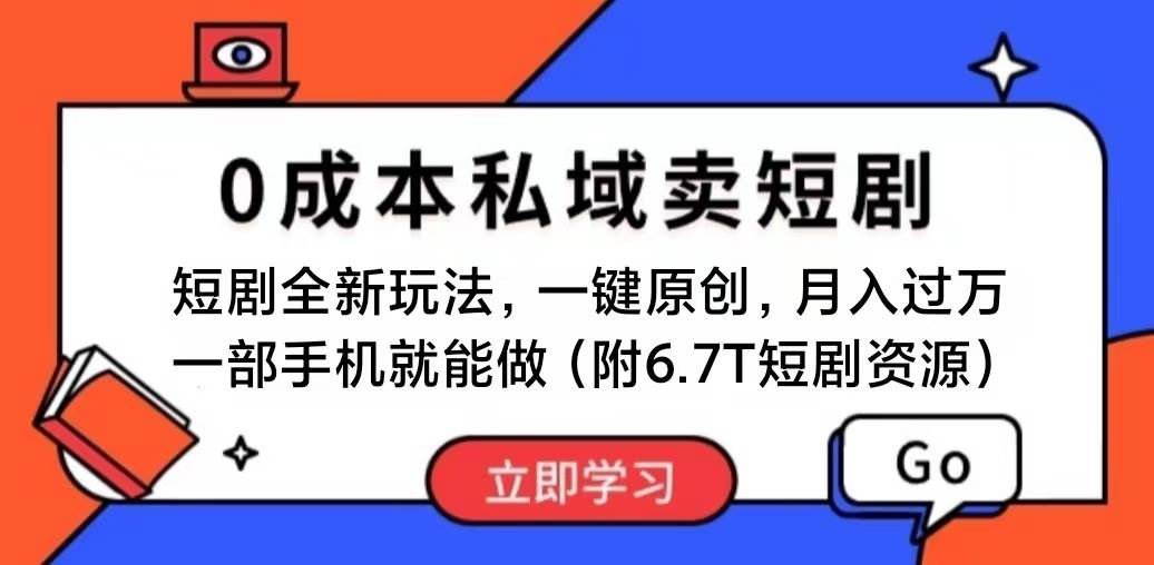短剧最新玩法，0成本私域卖短剧，会复制粘贴即可月入过万，一部手机即...-优优资源网