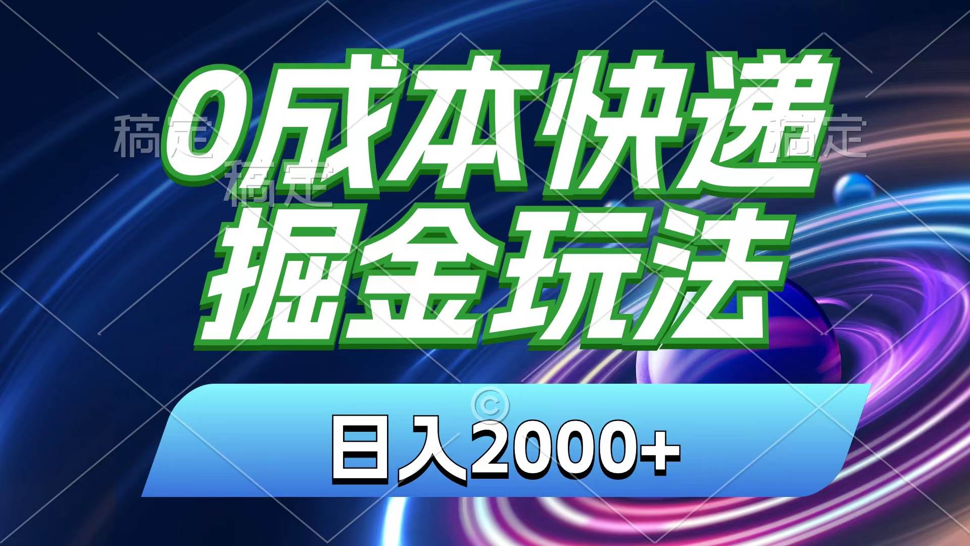 0成本快递掘金玩法，日入2000+，小白30分钟上手，收益嘎嘎猛！-优优资源网