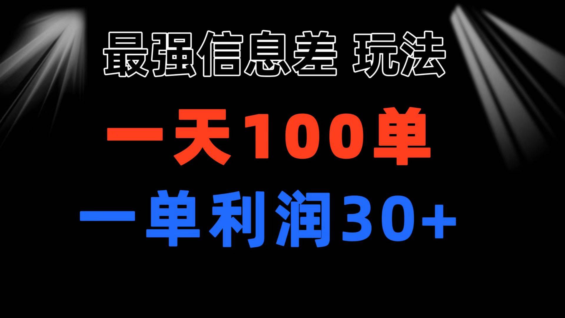 最强信息差玩法 小众而刚需赛道 一单利润30+ 日出百单 做就100%挣钱-优优资源网