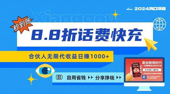 2024最佳副业项目，话费8.8折充值，全网通秒到账，日入1000+，昨天刚上...-优优资源网
