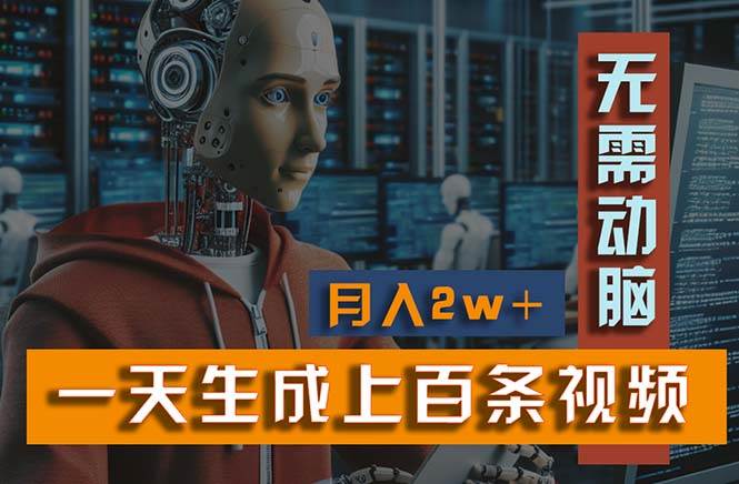 新模式！一天生成上百个视频，一个视频多平台分发，实现月入2W+-优优资源网