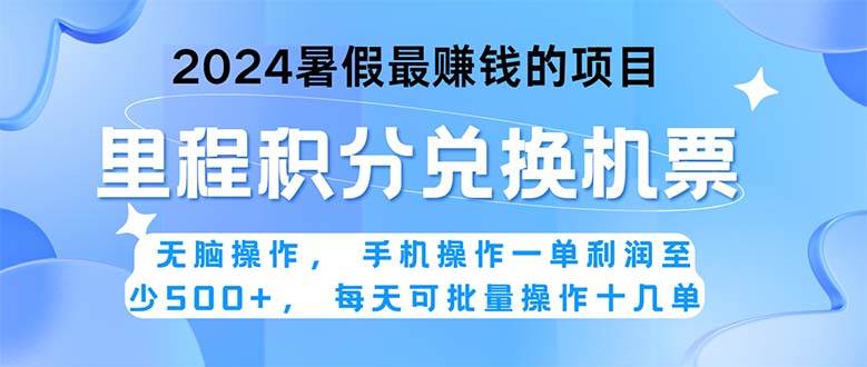2024暑假最赚钱的兼职项目，无脑操作，正是项目利润高爆发时期。一单利...-优优资源网