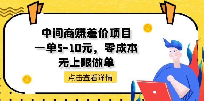 中间商赚差价天花板项目，一单5-10元，零成本，无上限做单-优优资源网