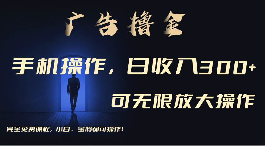 利用手机刷广告，不用养机，单机收益30+无上限 可批量复制扩大（无需账号-优优资源网
