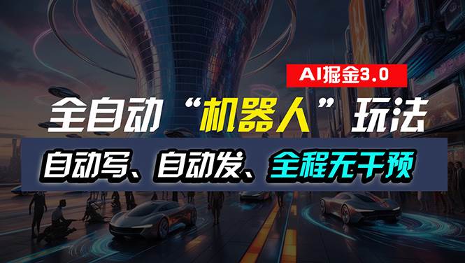 全自动掘金“自动化机器人”玩法，自动写作自动发布，全程无干预，完全...-优优资源网