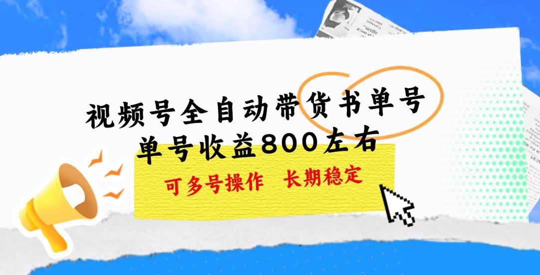 视频号带货书单号，单号收益800左右 可多号操作，长期稳定-优优资源网
